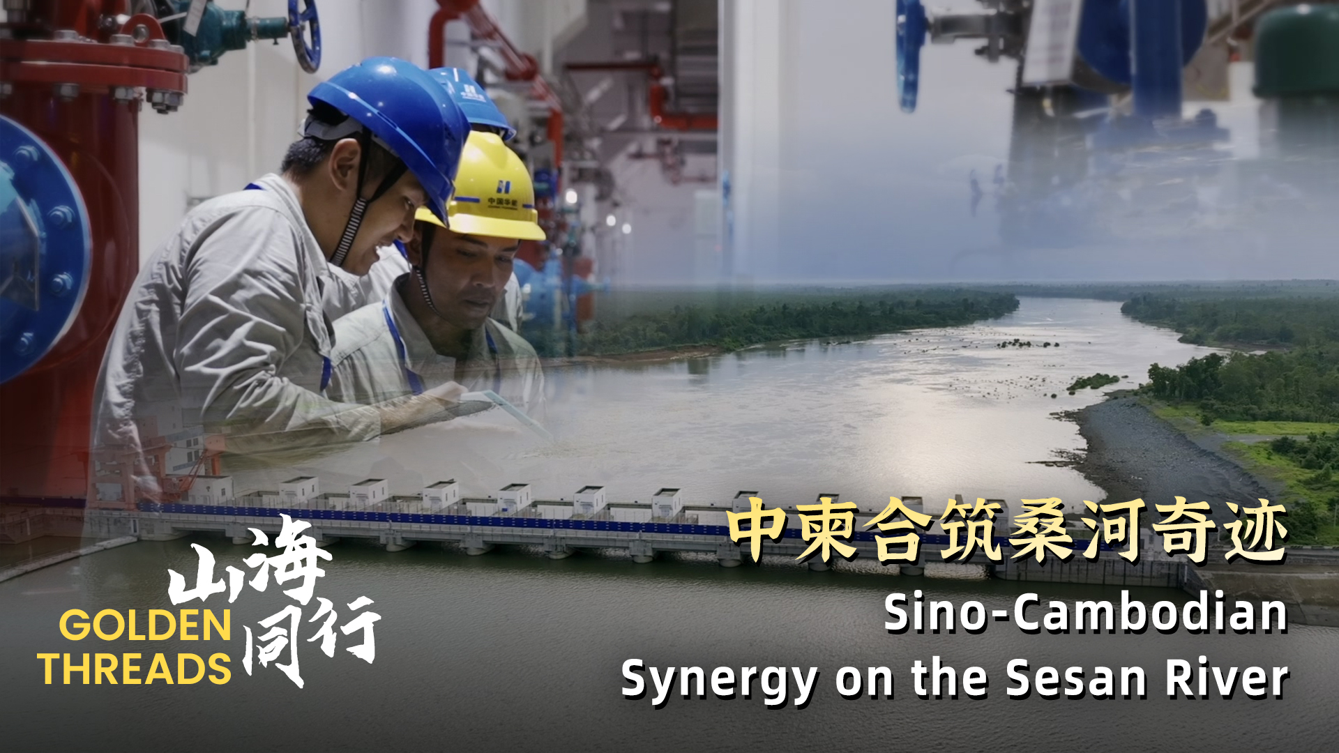 Golden Threads: Sino-Cambodian synergy on the Sesan River