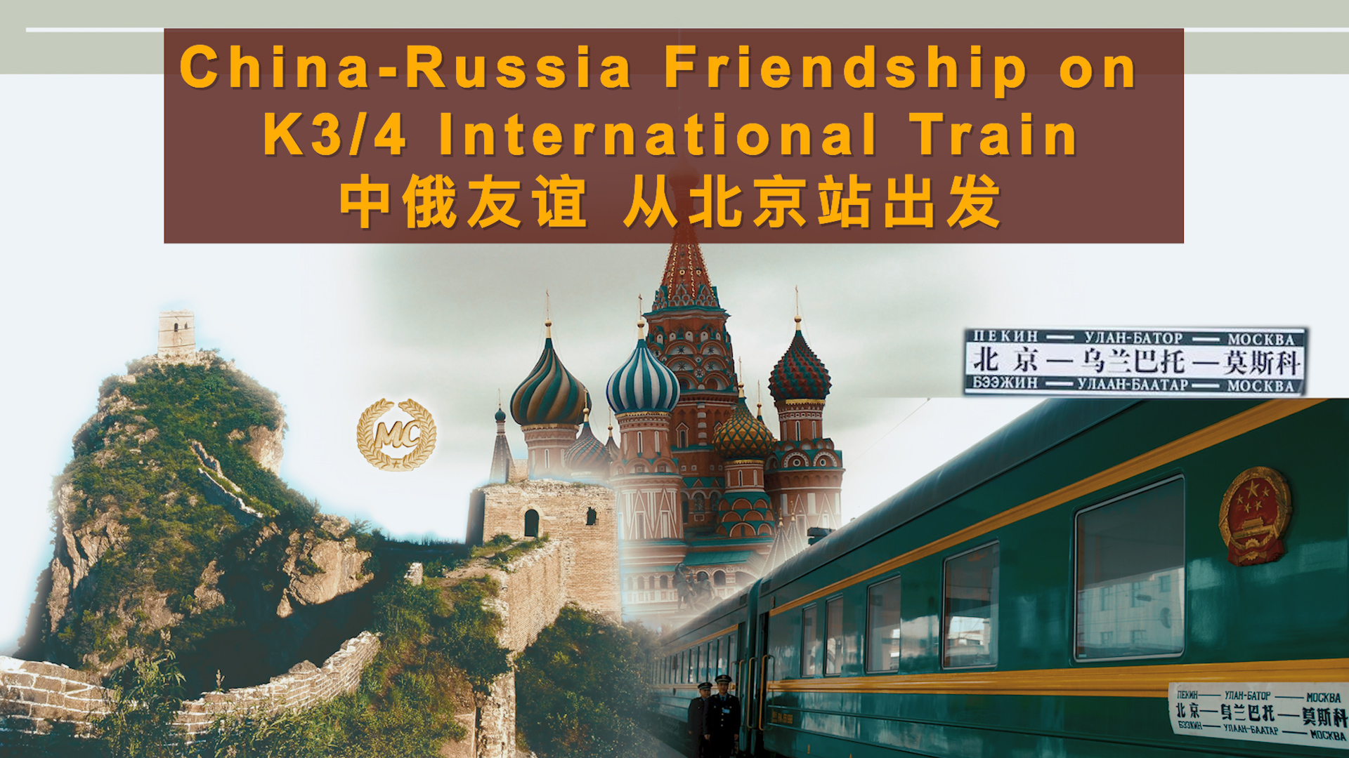 China-Russia friendship on K3/4 international train